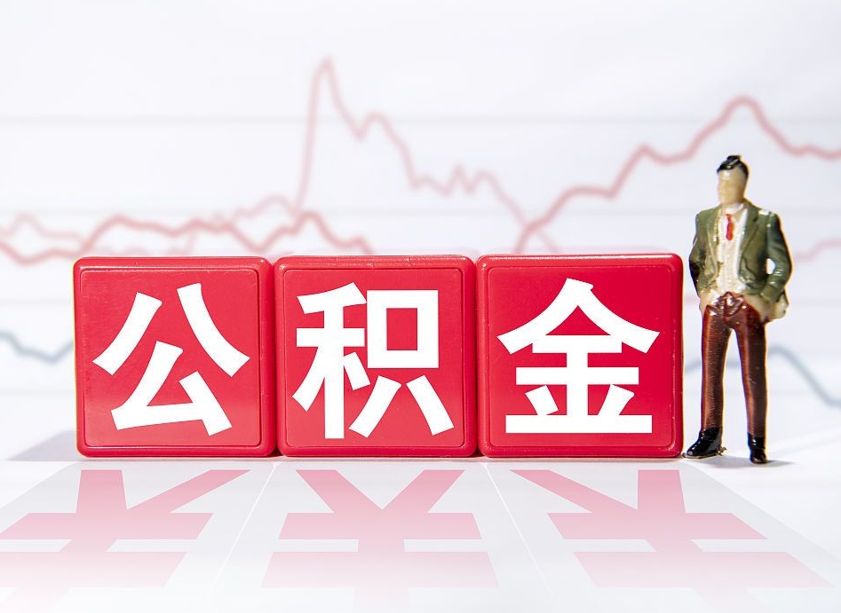 朝阳两年的住房公积金能取多少钱（2年公积金能取多少）