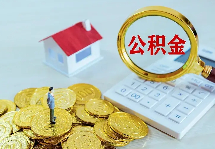 朝阳住房公积金多少可以取出来（公积金多少能提取出来）